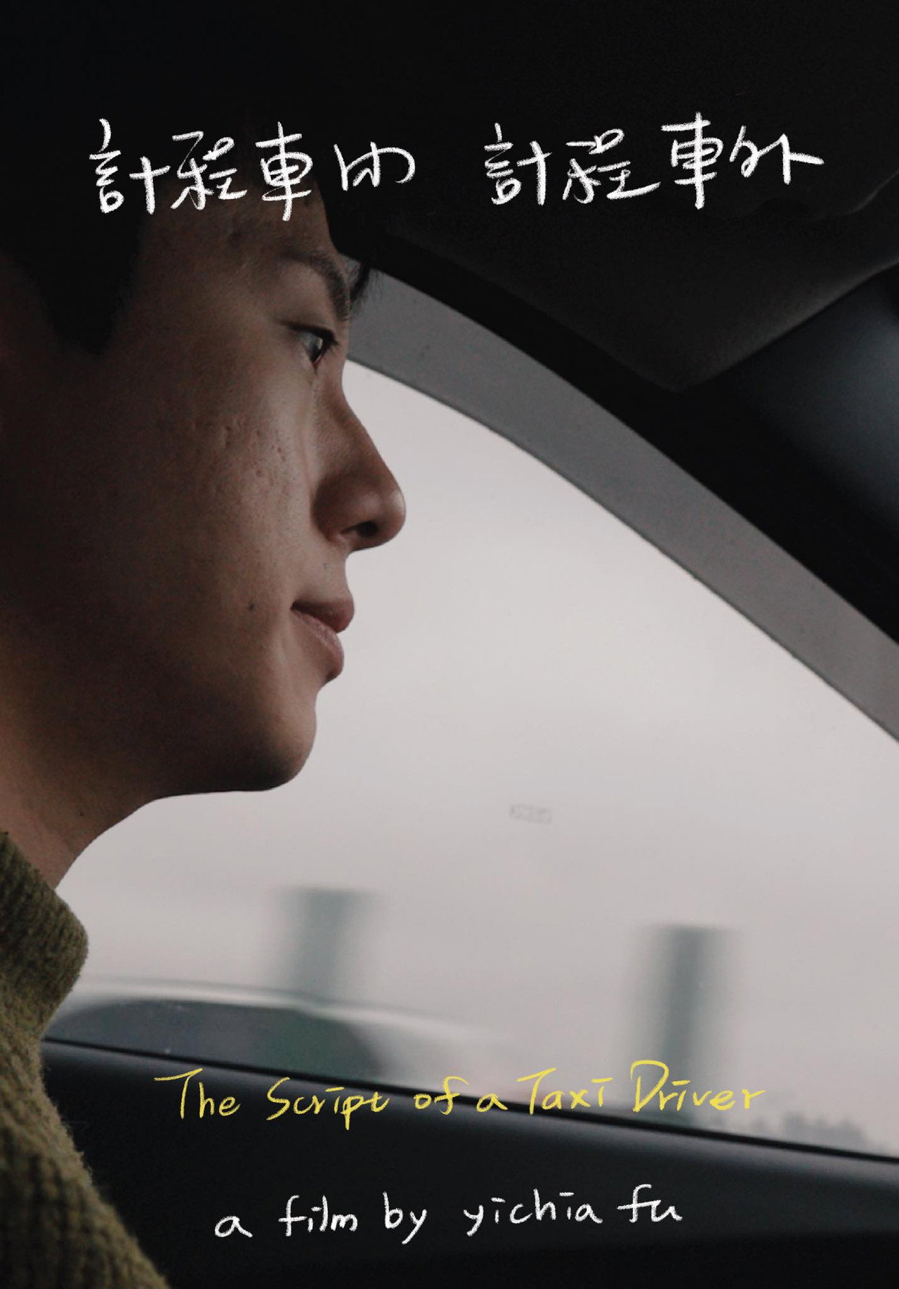 計程車內,計程車外 filmaffisch