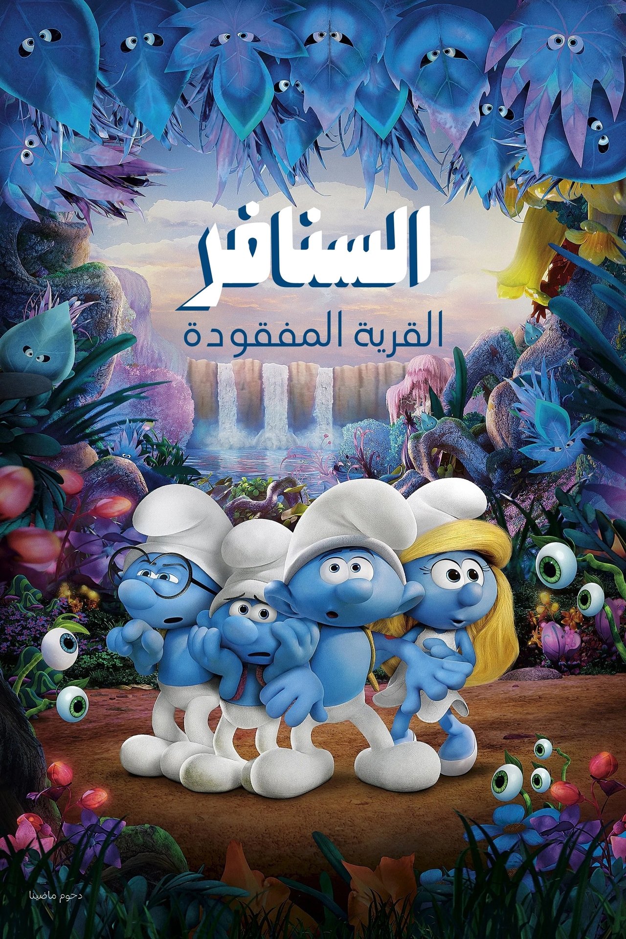 مشاهدة فيلم Smurfs: The Lost Village مترجم بدون اعلانات - بوستر