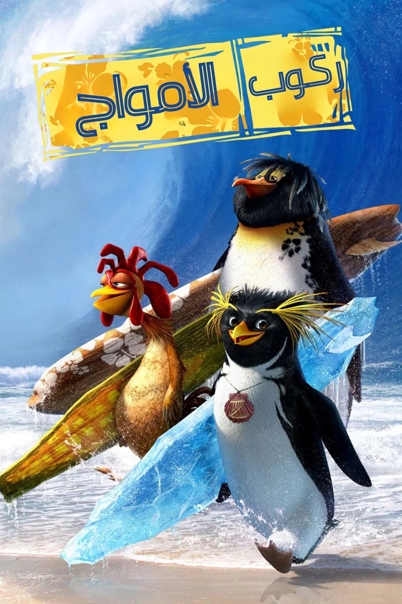 مشاهدة فيلم Surf's Up مترجم بدون اعلانات - بوستر