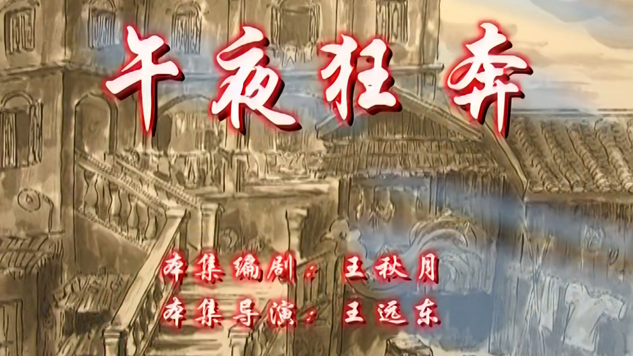 七十二家房客 — Épisode 25