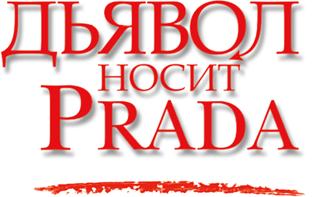 Дьявол носит Prada
