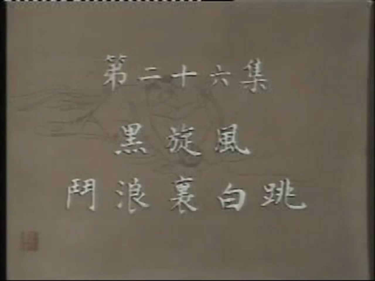 水浒 — Épisode 26