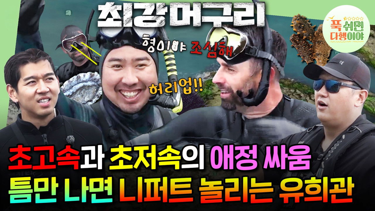 푹 쉬면 다행이야 — Épisode 11