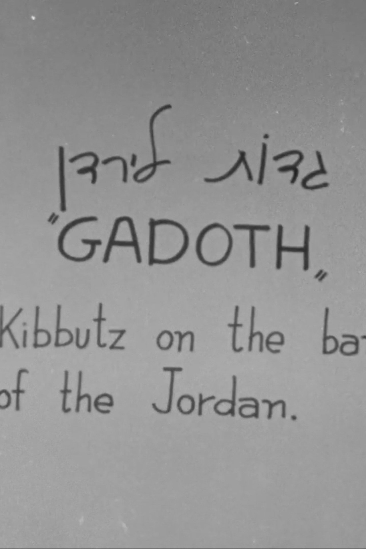 Gadot: Kibbutz on the Banks of Jordan