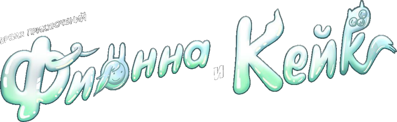 Время приключений: Фионна и Кейк