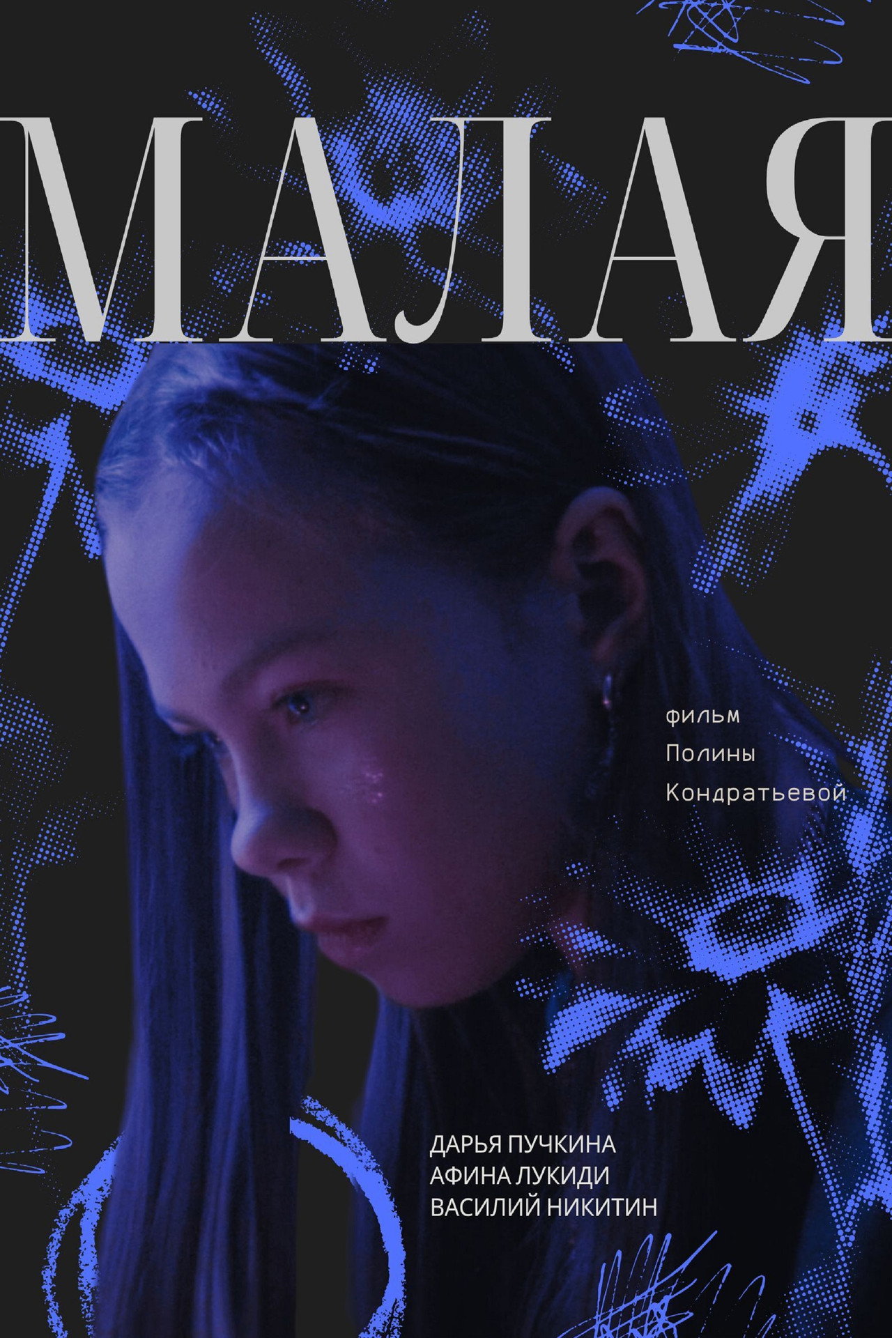 Малая