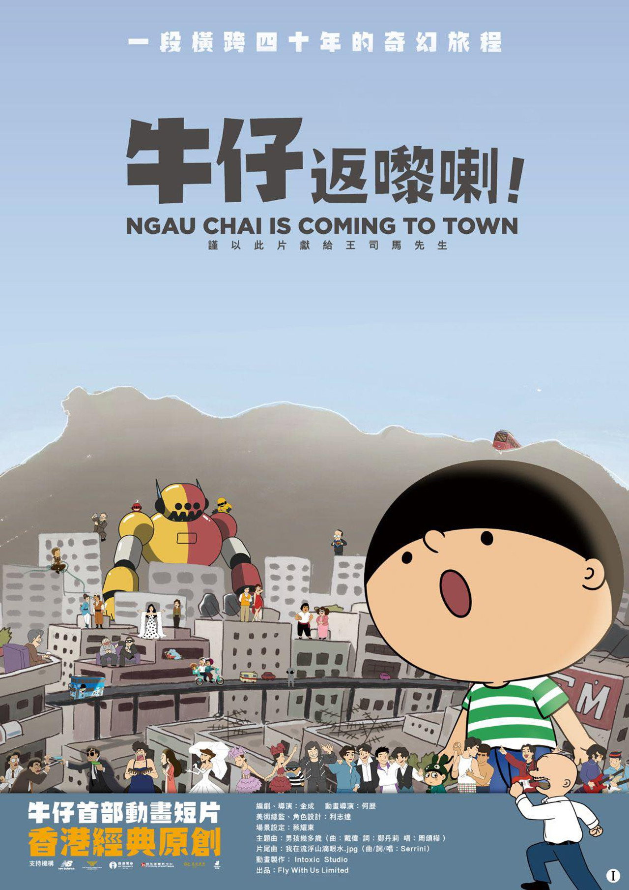 牛仔返嚟喇! filmaffisch