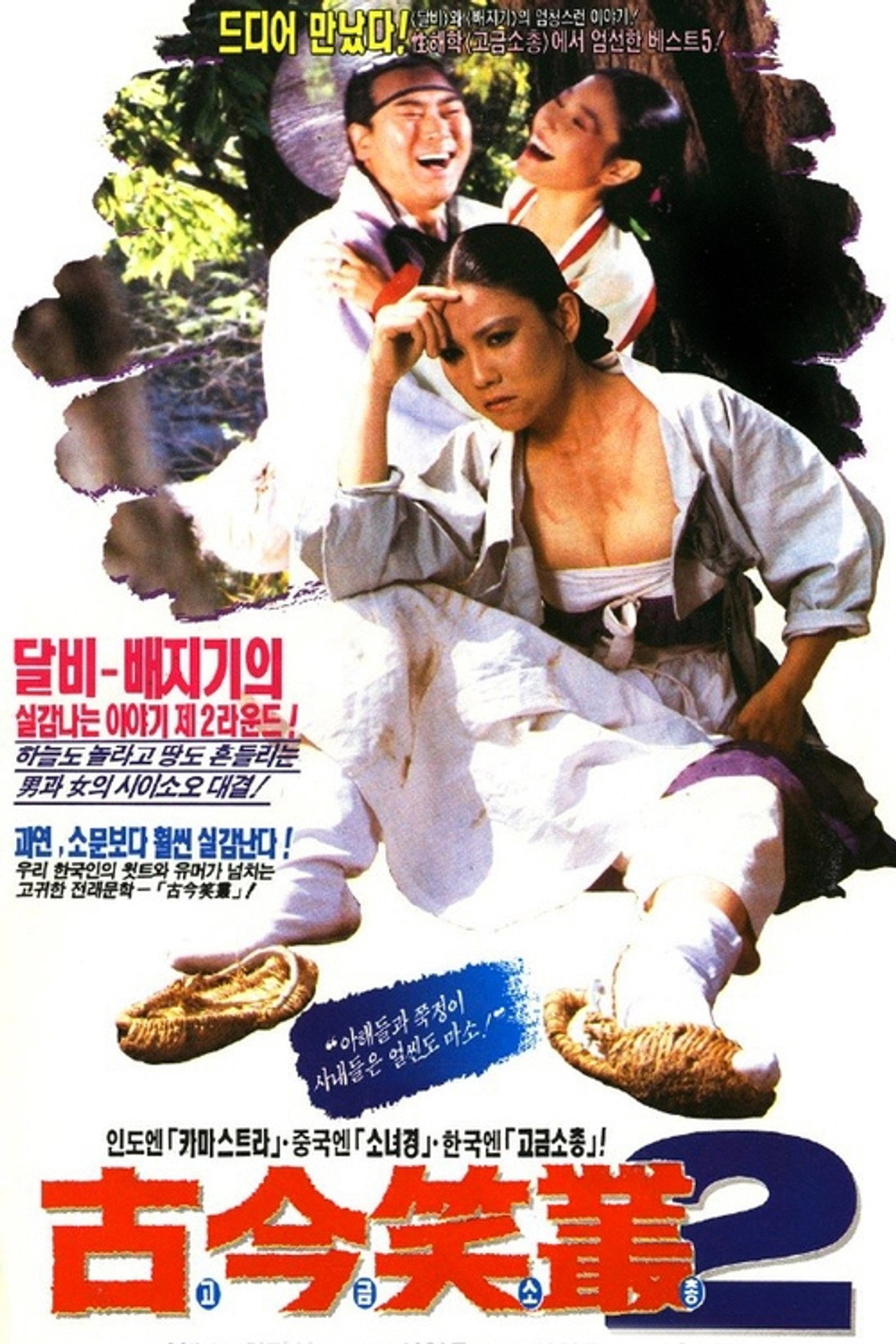 고금소총 2 filmaffisch