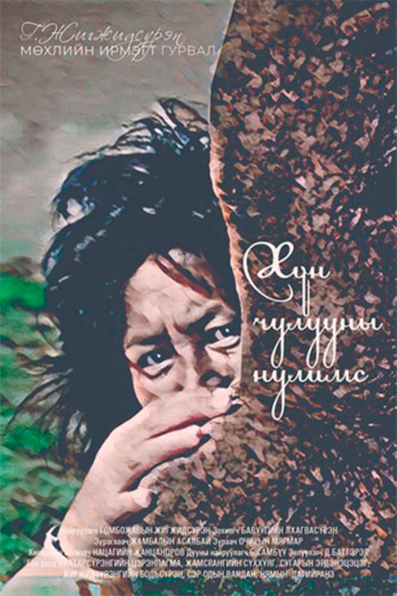 Хүн чулууны нулимс filmaffisch