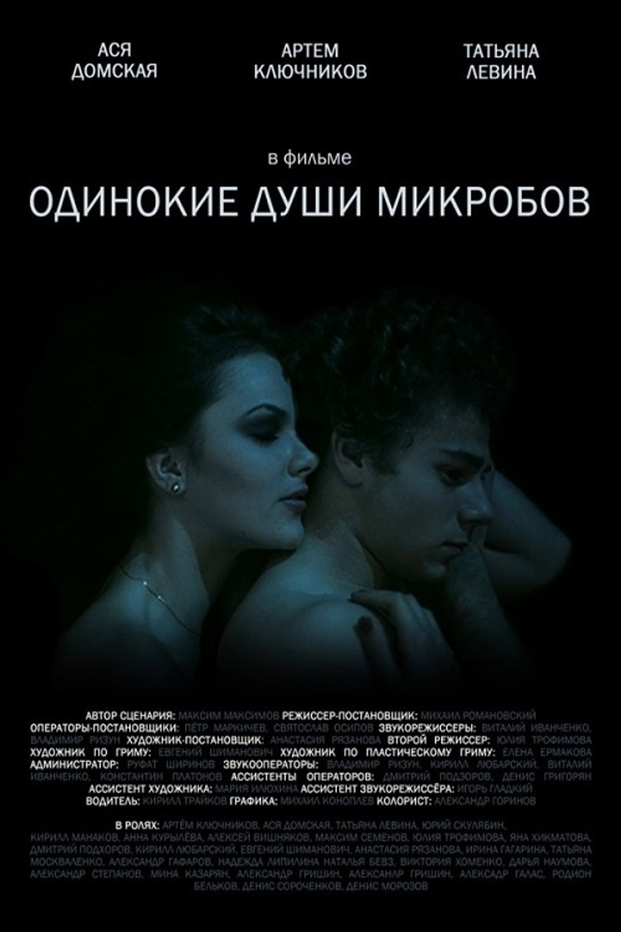 Одинокие души микробов filmaffisch