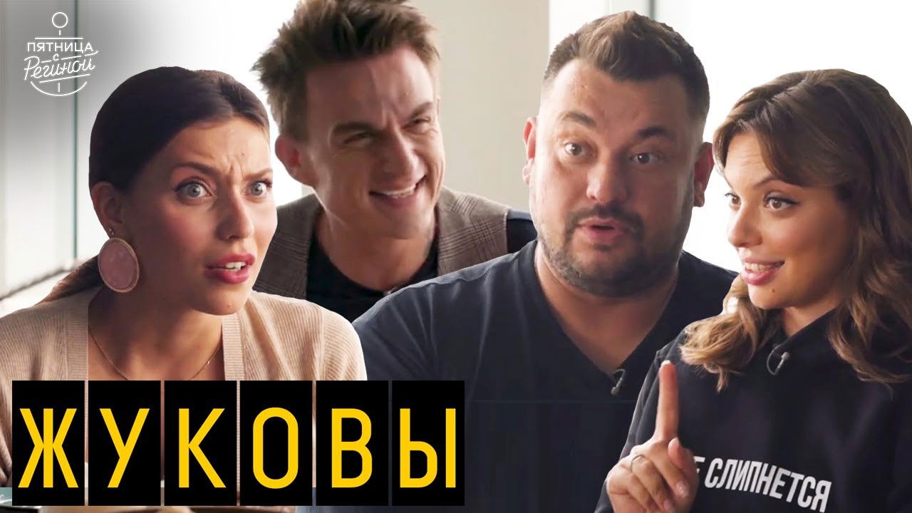 Пятница с Региной — Épisode 4