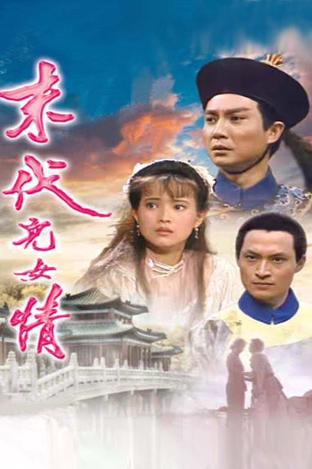 末代儿女情