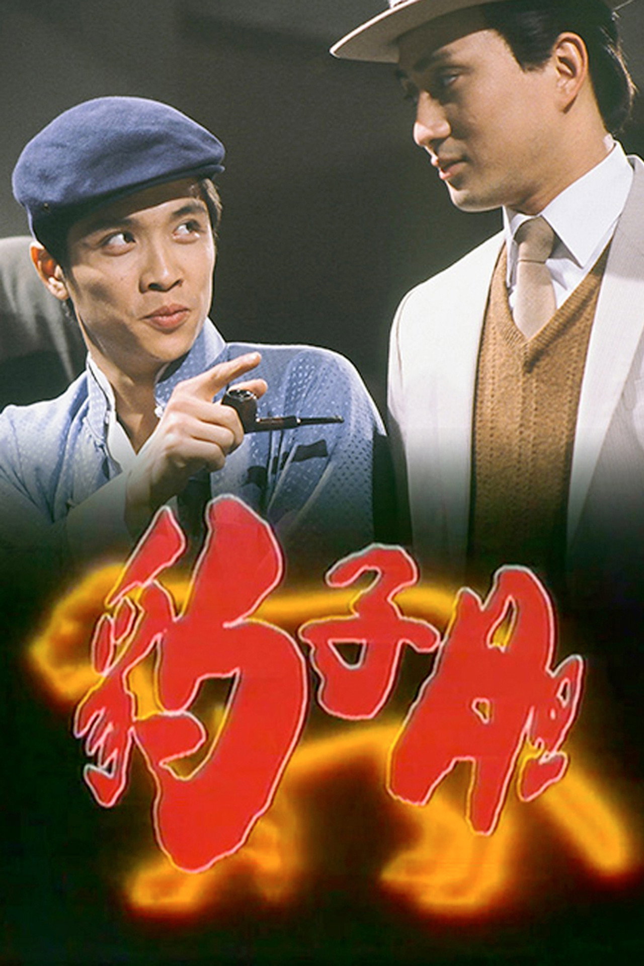 豹子膽 affisch