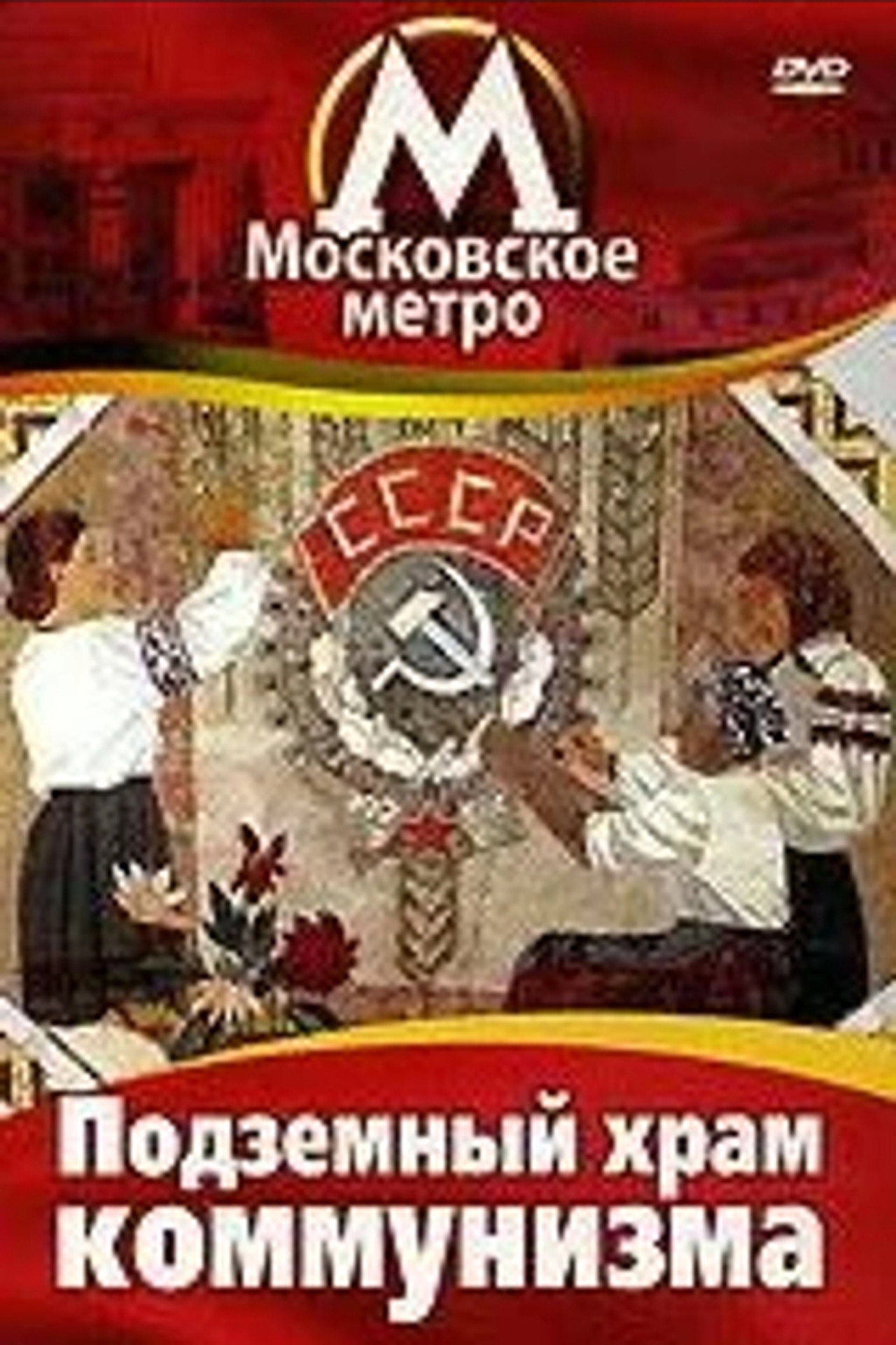 Le Temple Souterrain Du Communisme filmaffisch
