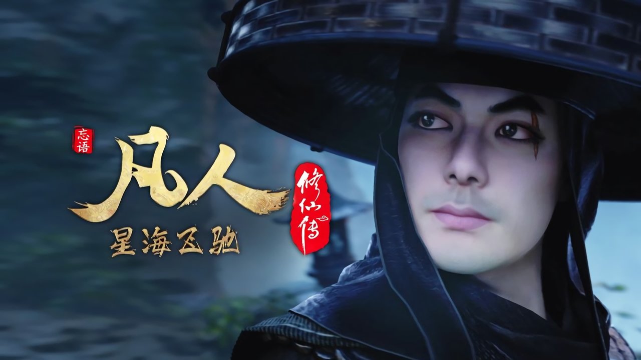 凡人修仙传 - 分季 - Season 7 Episode 14 : Episode 14