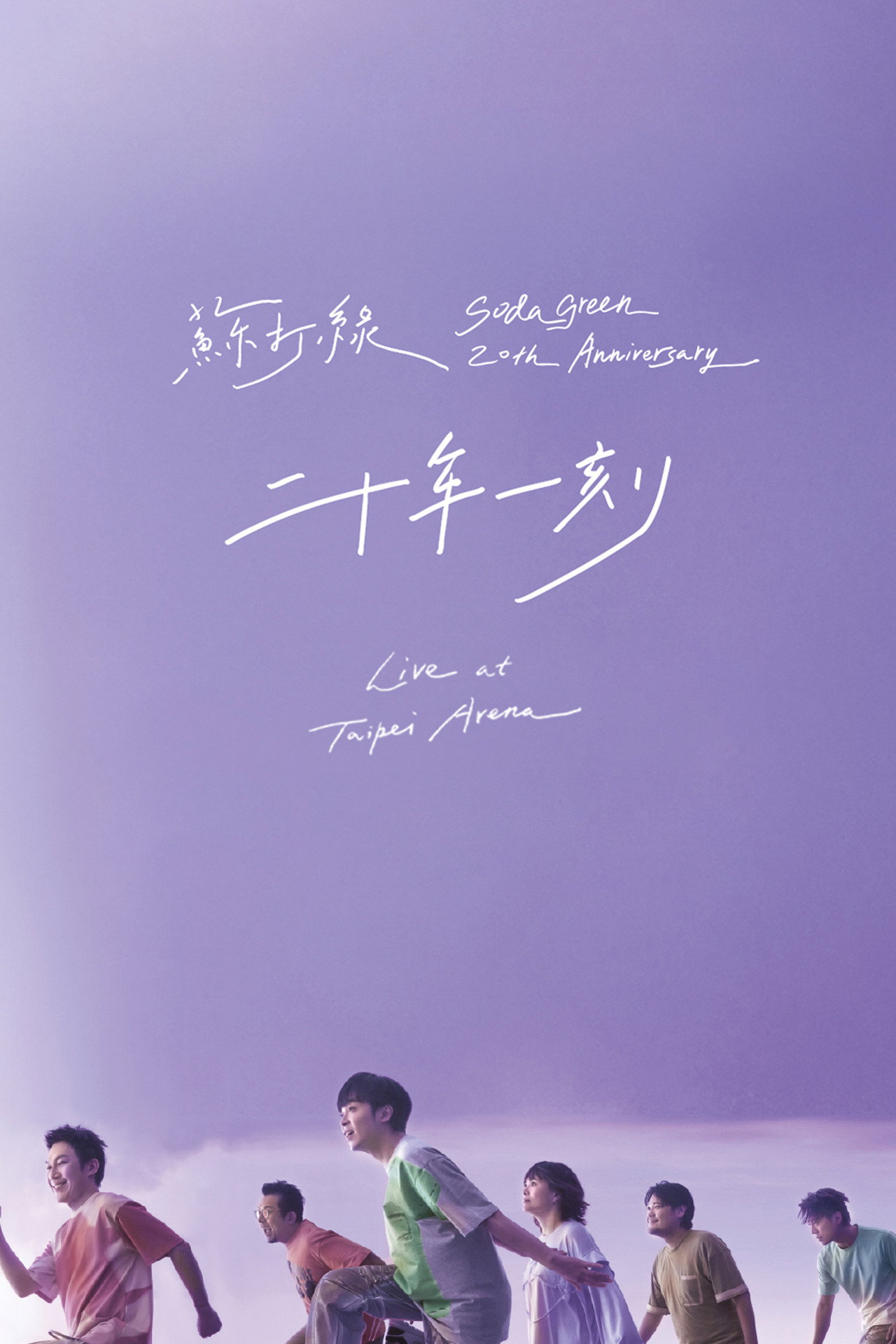 二十年一刻 Live filmaffisch