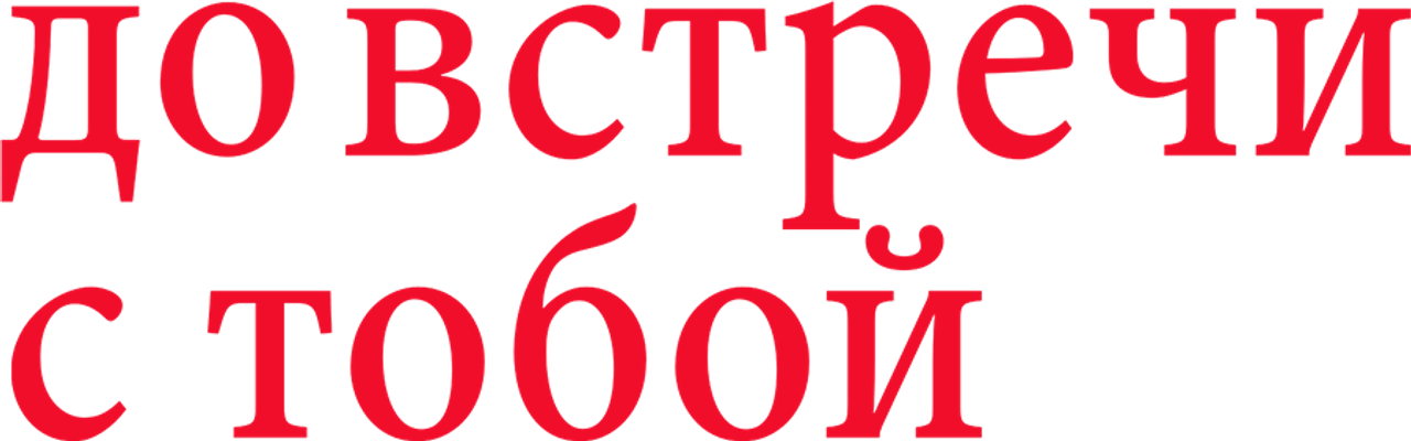 До встречи с тобой