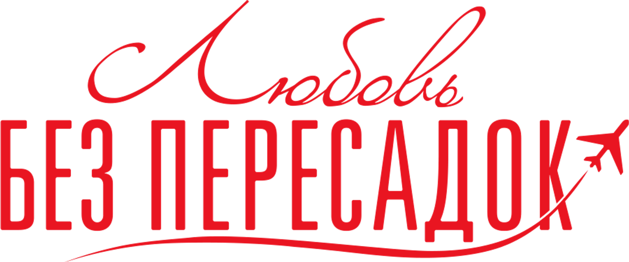 Любовь без пересадок