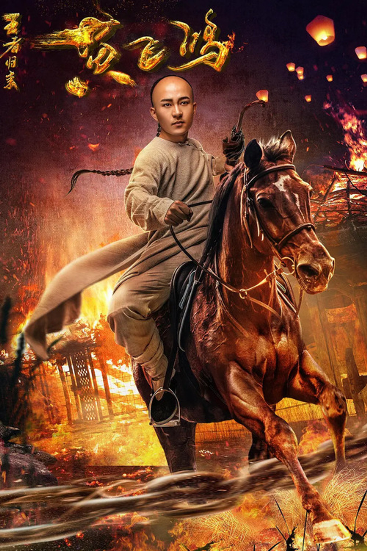 黄飞鸿王者归来 filmaffisch
