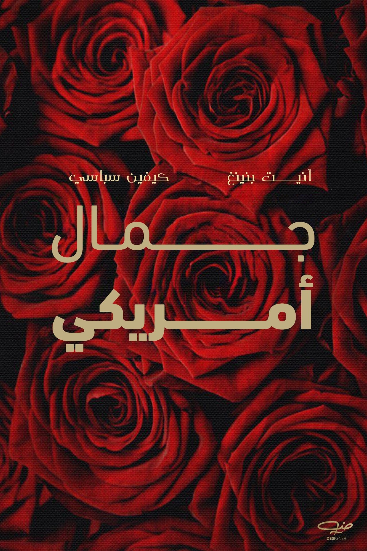 مشاهدة فيلم American Beauty مترجم بدون اعلانات - بوستر