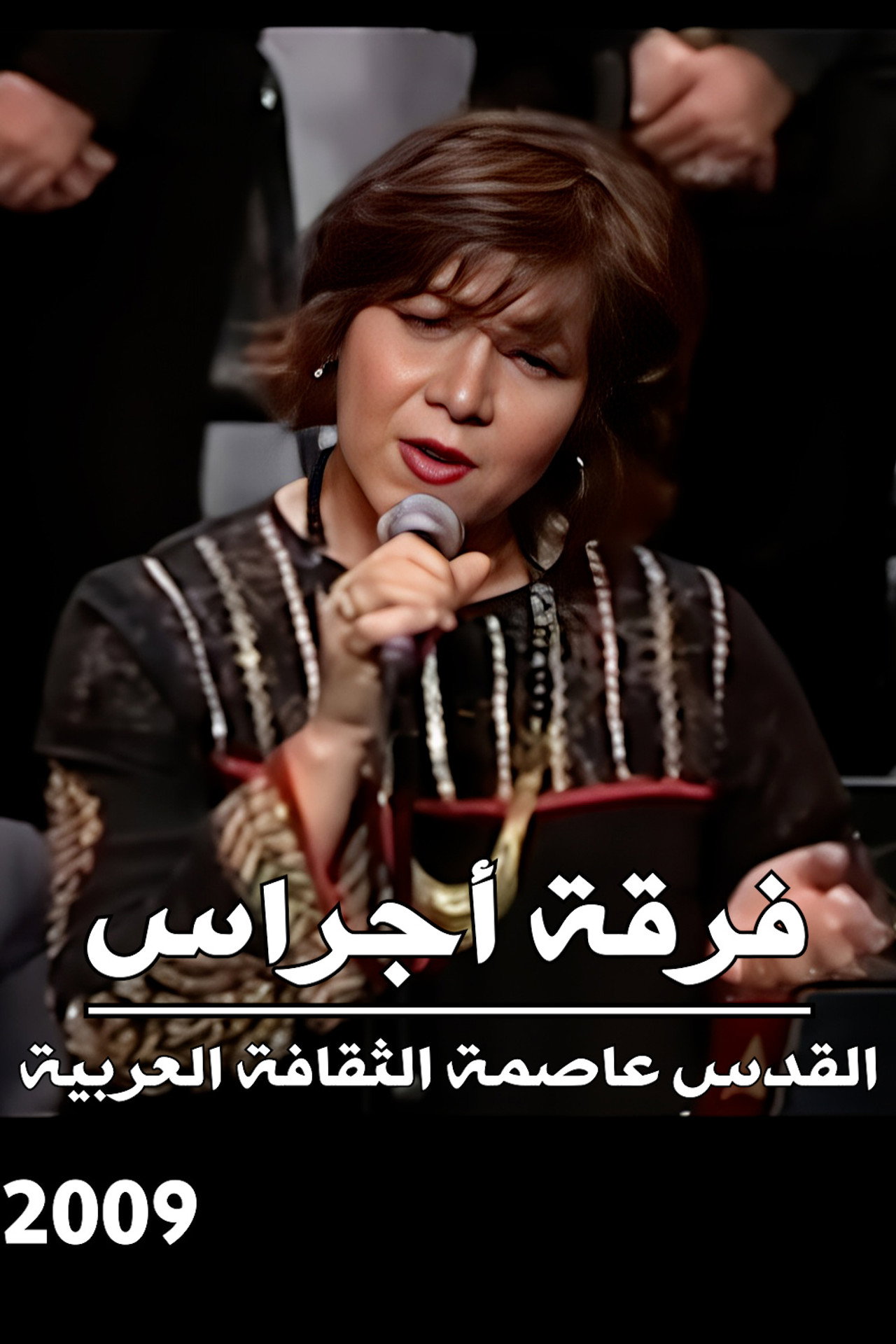 Ajrass Band : Al Quds is the capital of the Arabic Culture