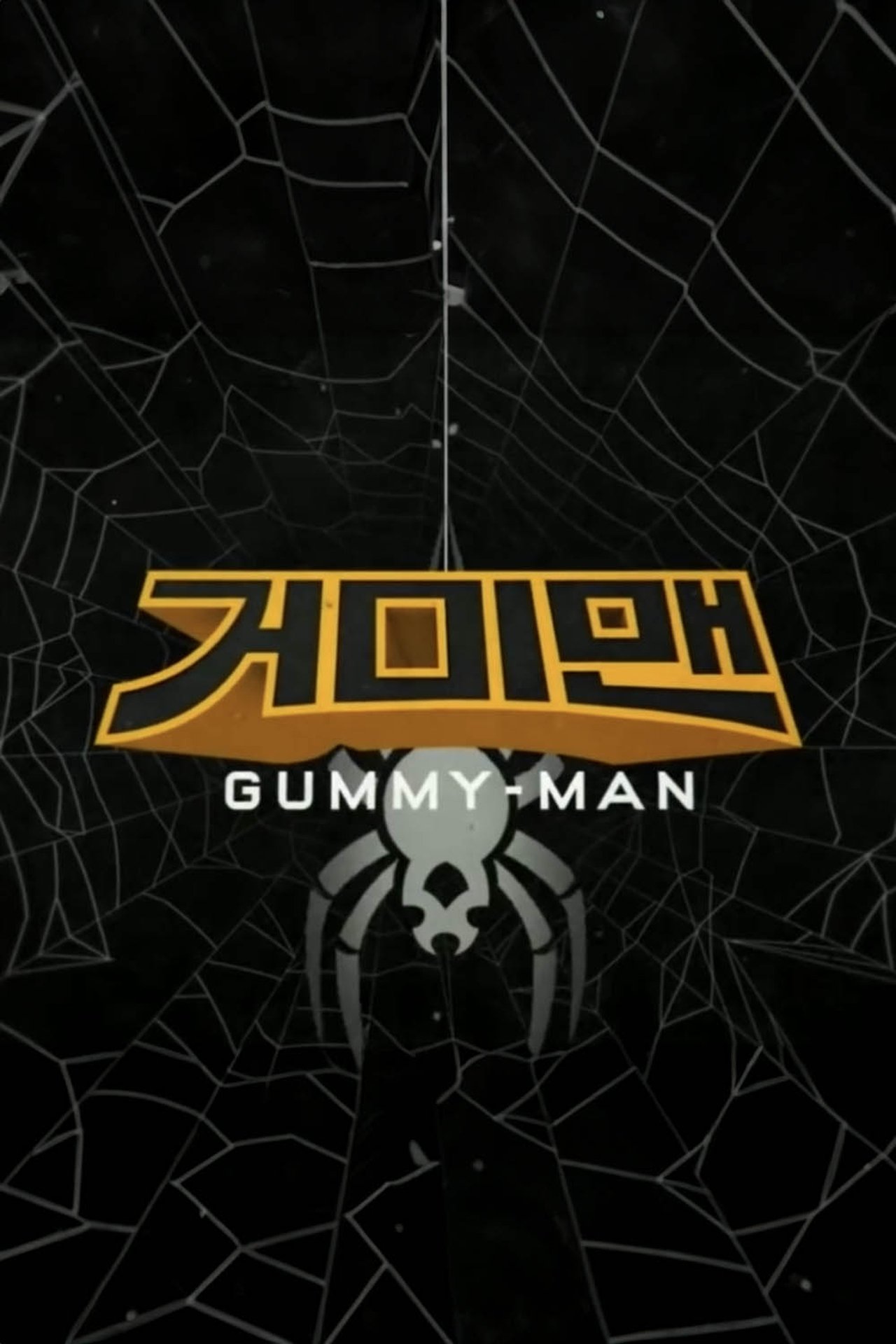 مشاهدة فيلم Gummy-Man مترجم بدون اعلانات - بوستر