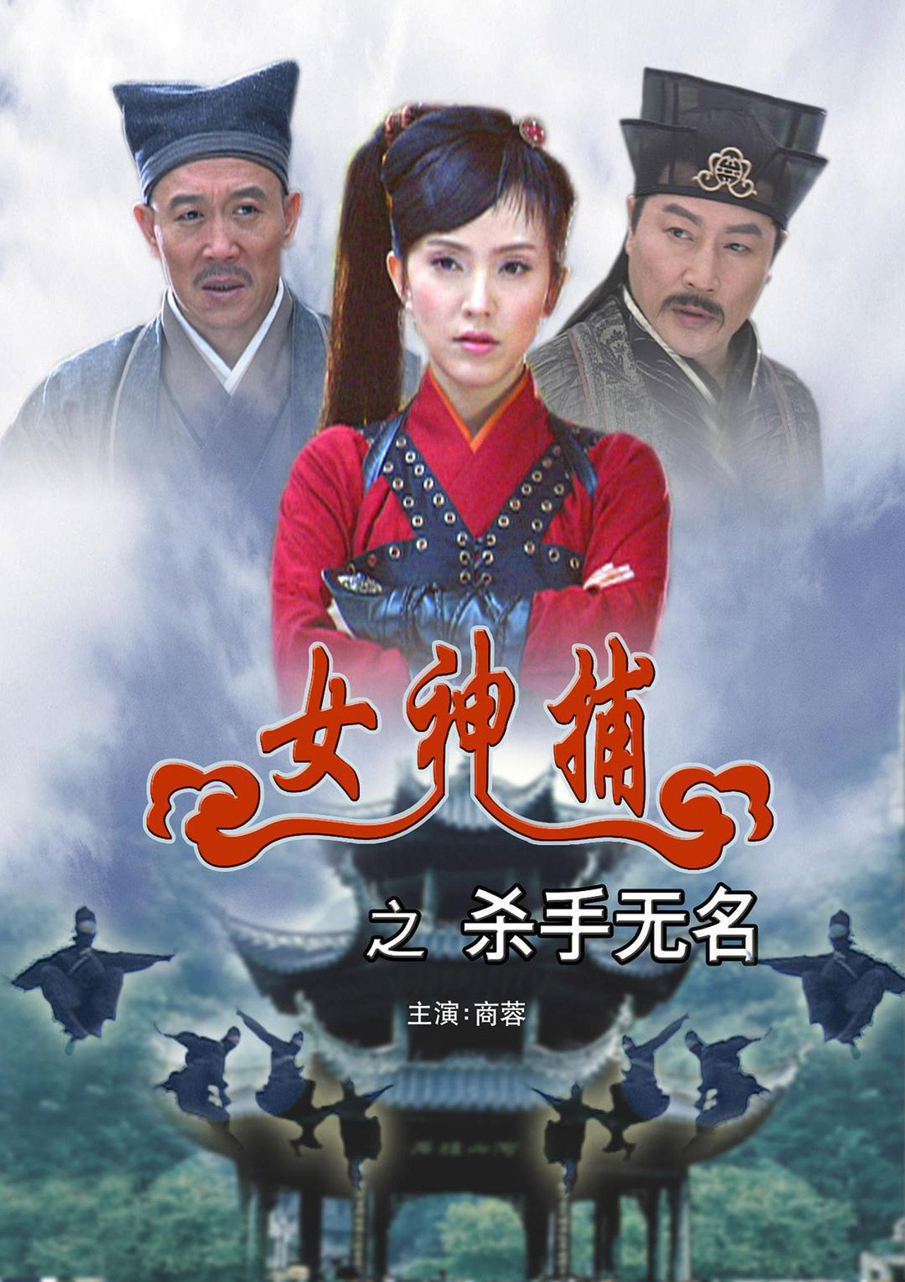 女神捕之杀手无名 filmaffisch