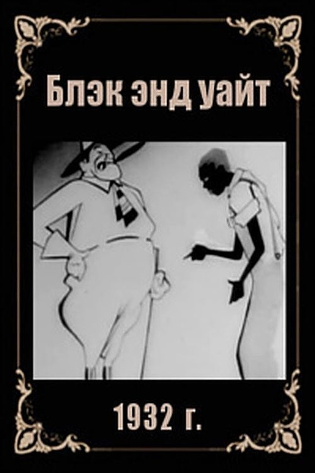 Блэк энд уайт Блэк энд уайт