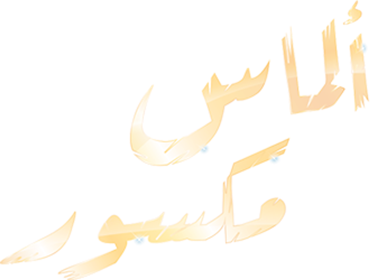 ألماس مكسور