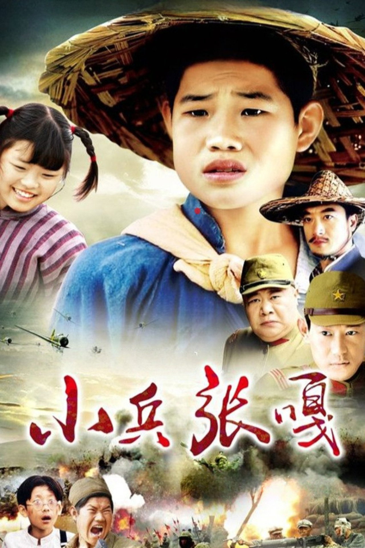 小兵张嘎