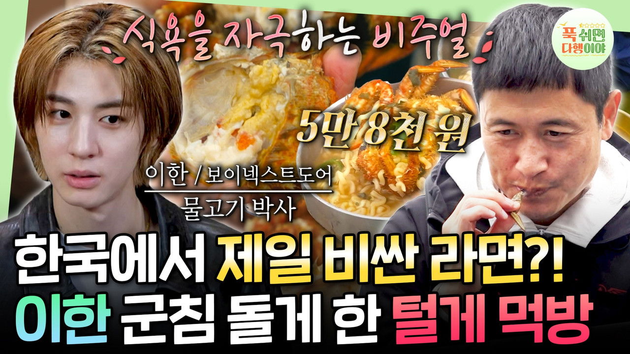 푹 쉬면 다행이야 — Épisode 49