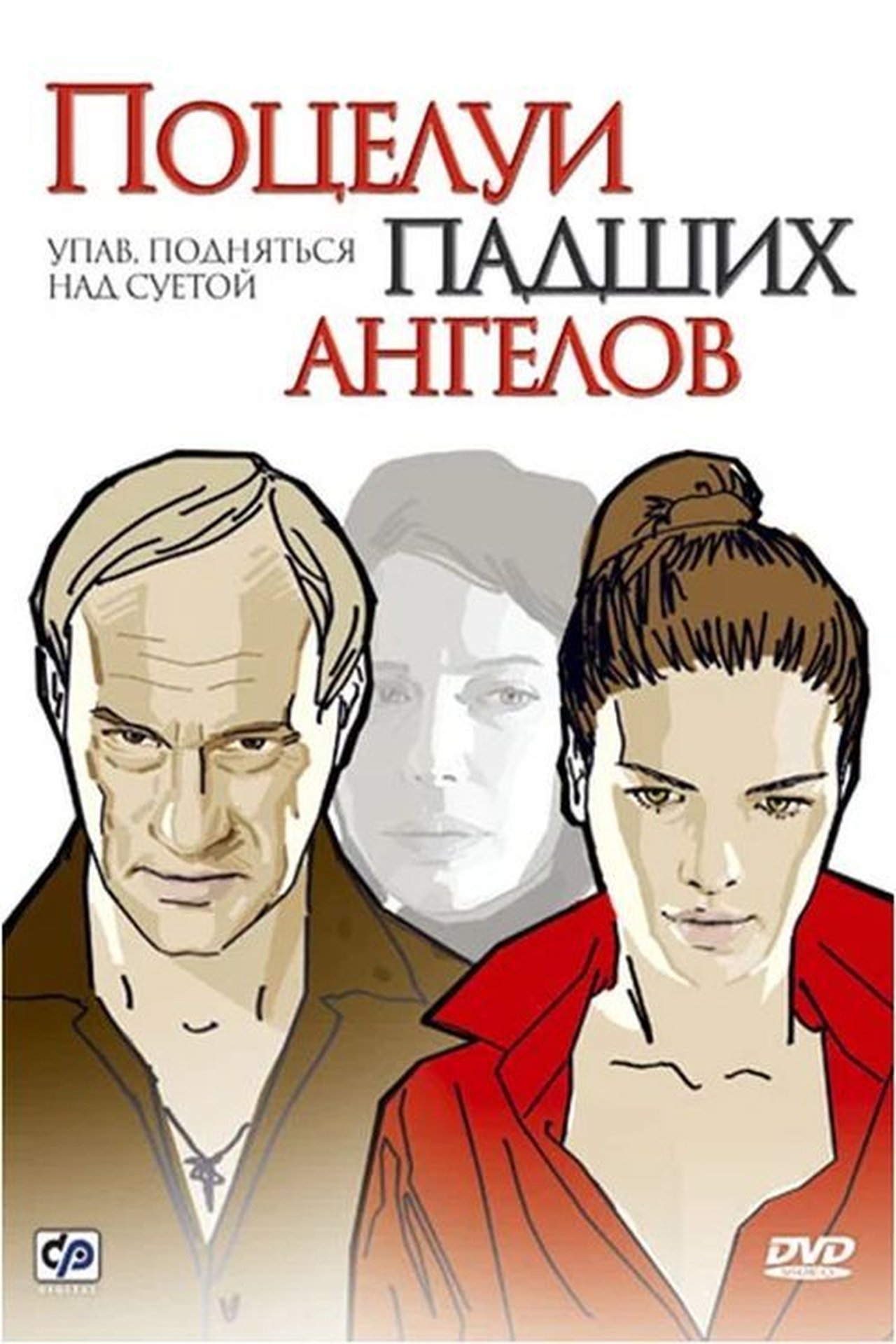 Поцелуи падших ангелов Поцелуи падших ангелов