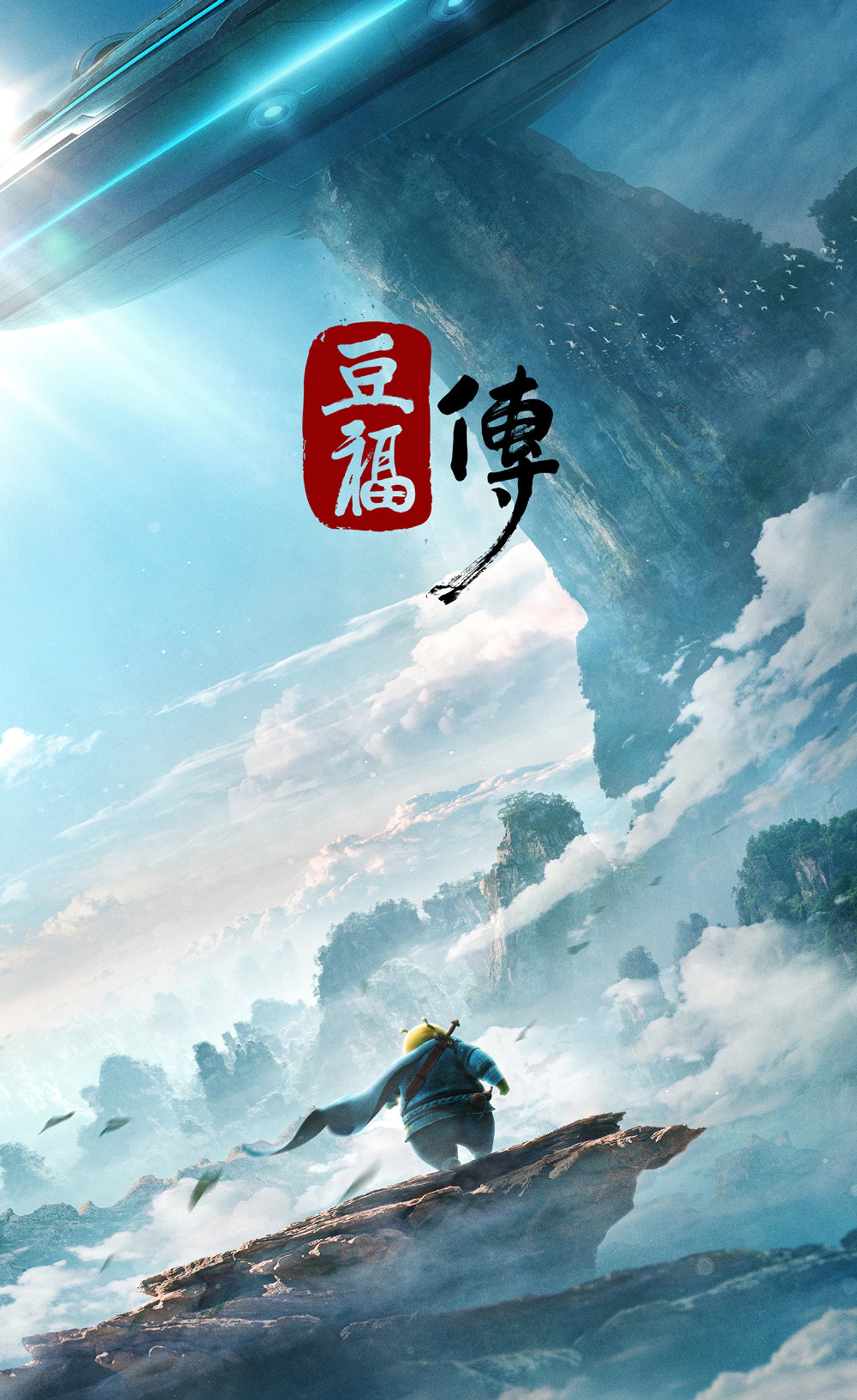 豆福传 filmaffisch