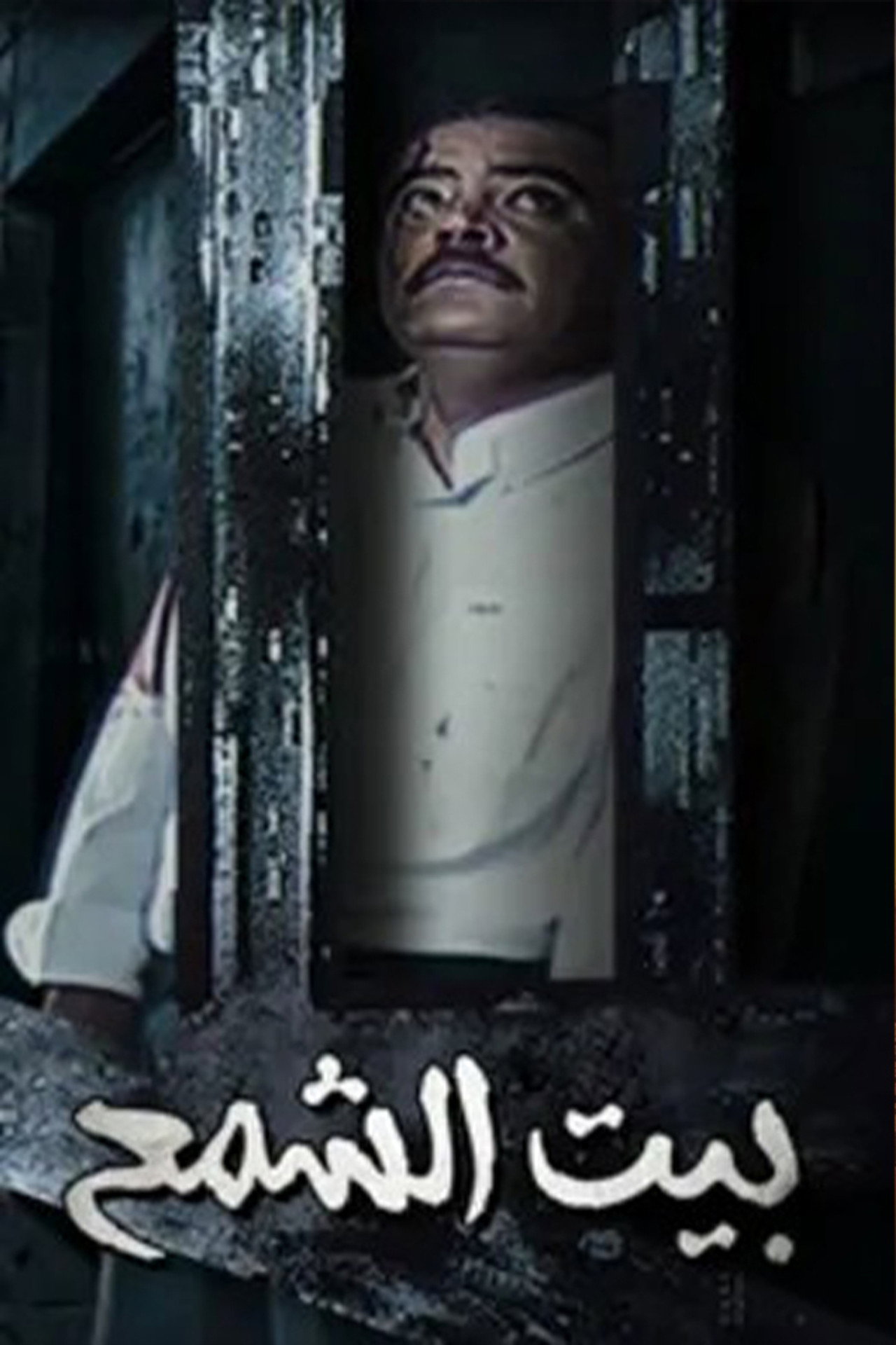 بيت الشمع affisch