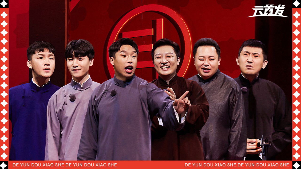 德云斗笑社 — Épisode 4