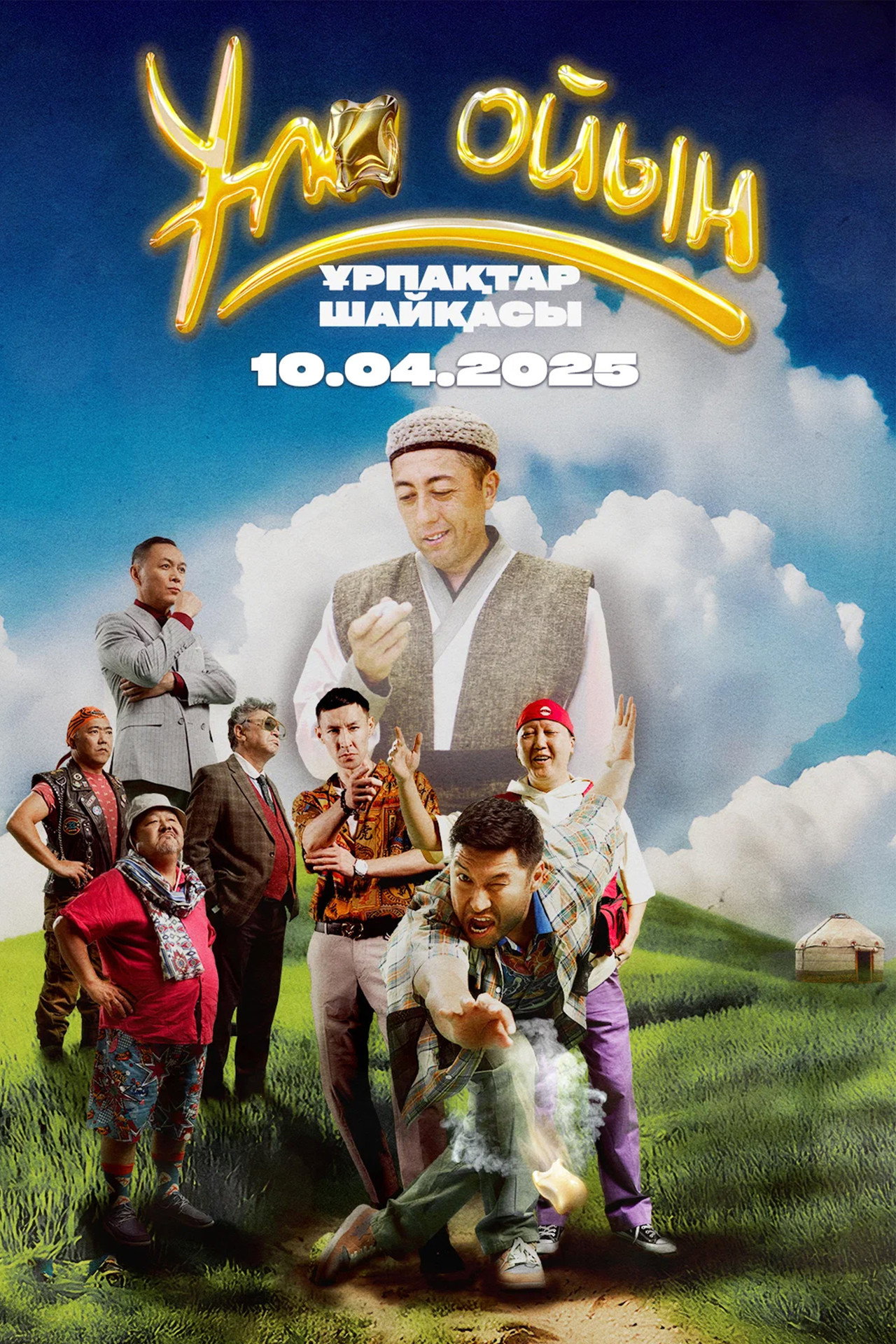 Ұлы ойын: ұрпақтар шайқасы filmaffisch