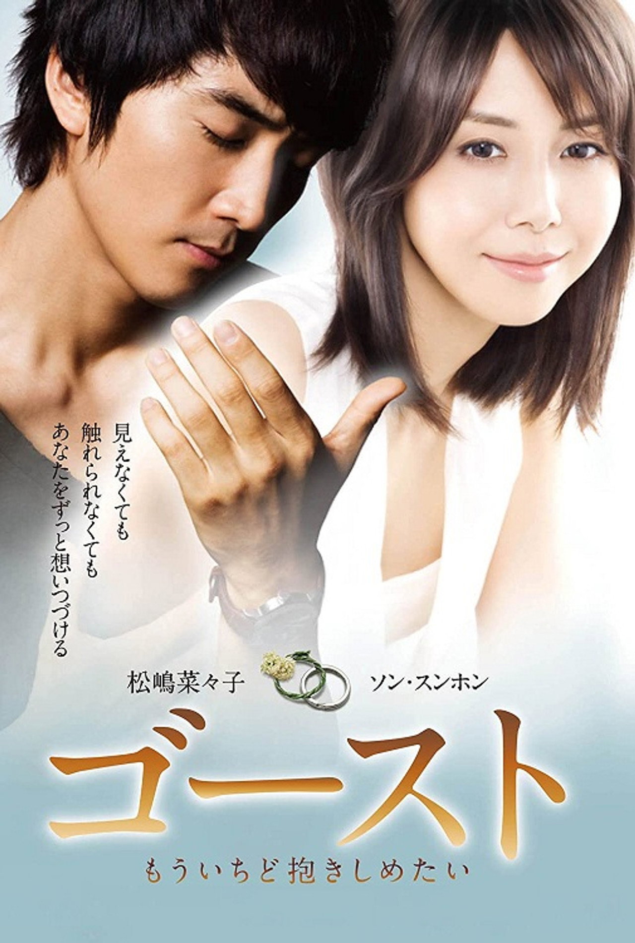 ゴースト もういちど抱きしめたい filmaffisch