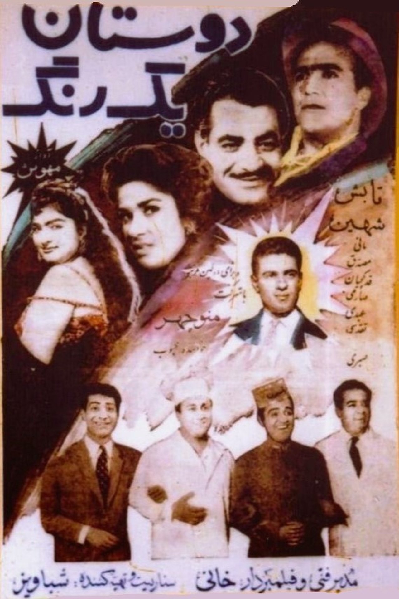 دوستان یکرنگ دوستان یکرنگ