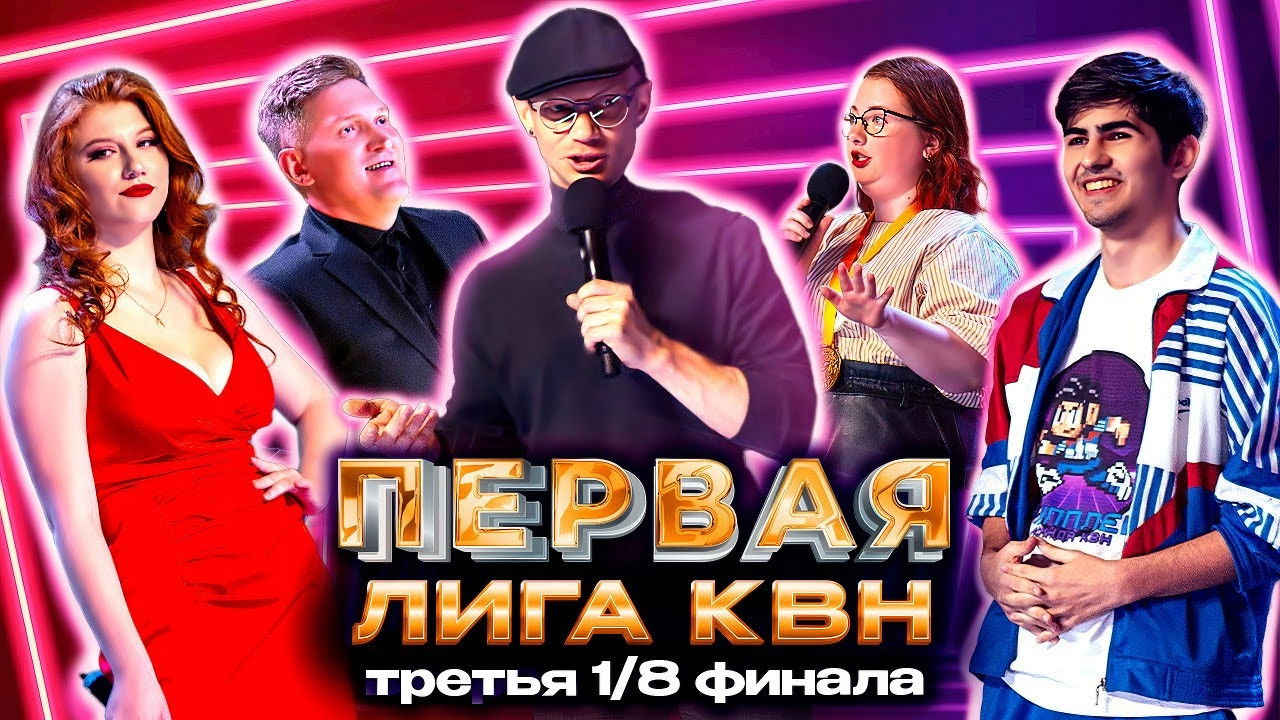 Первая лига КВН — Épisode 3