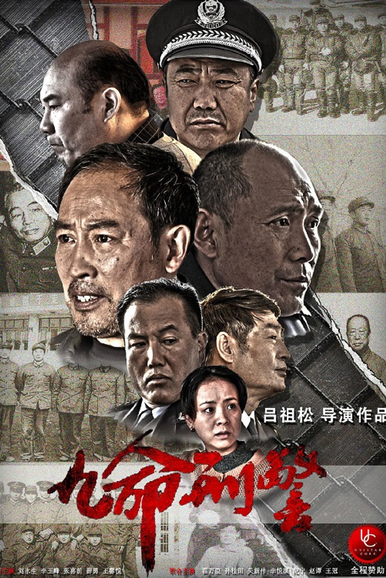 九命刑警 affisch