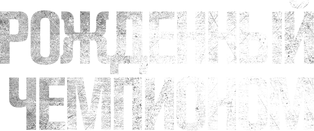 Рожденный чемпионом