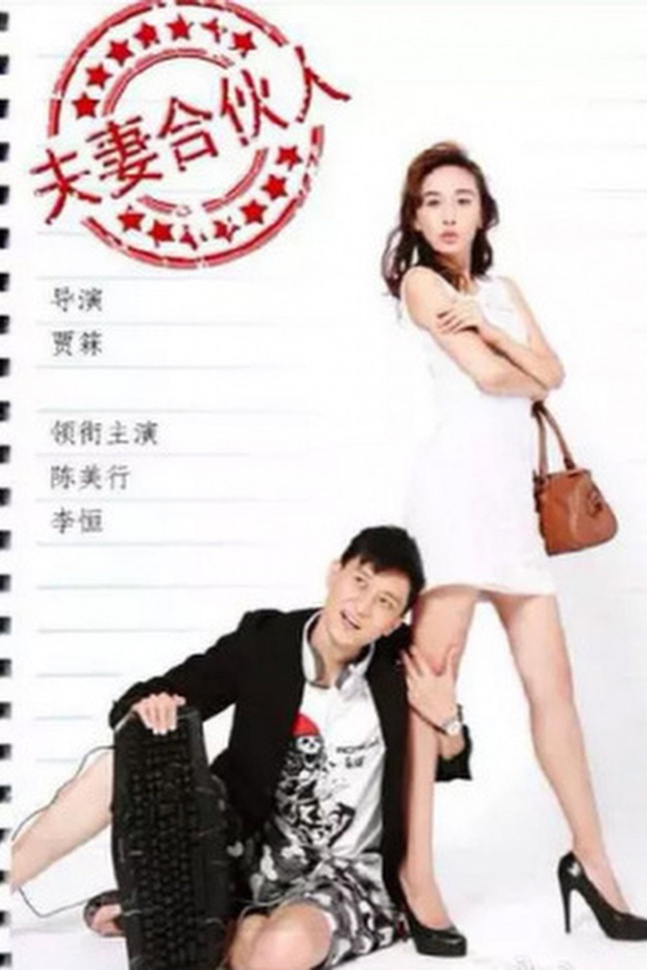 Husband and Wife Partner filmaffisch