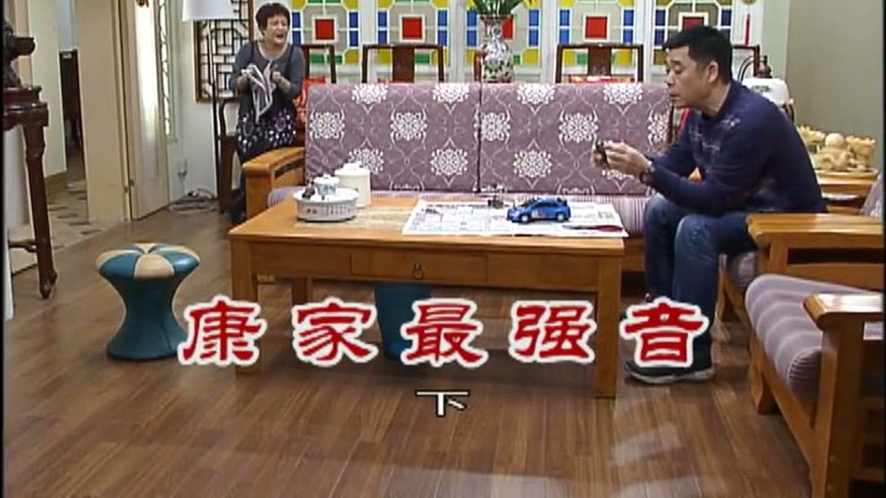 外来媳妇本地郎 — Épisode 2463