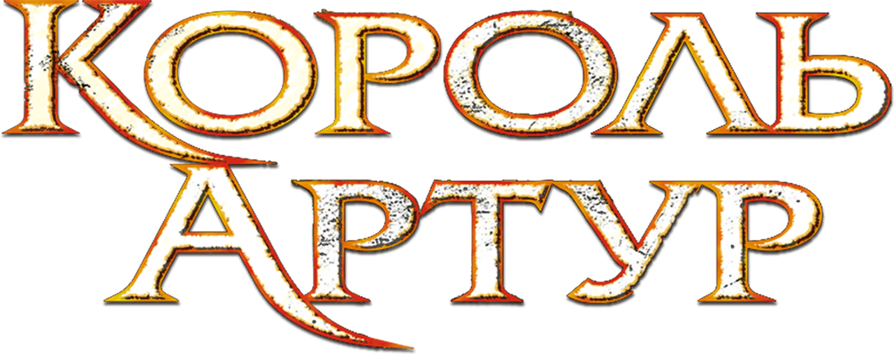 Король Артур