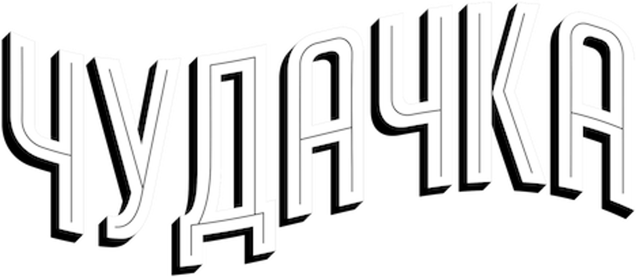 Чудачка