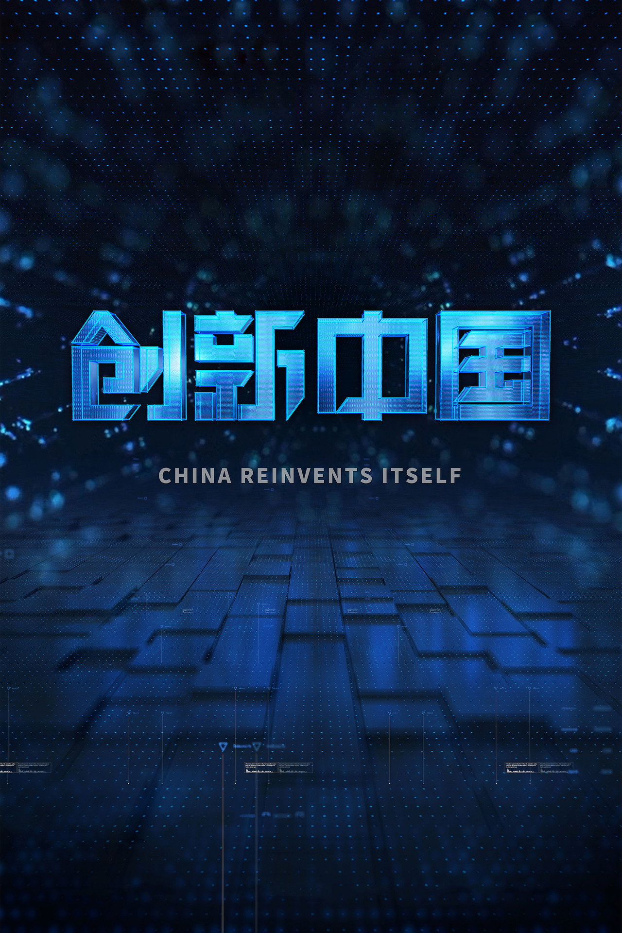 创新中国 affisch