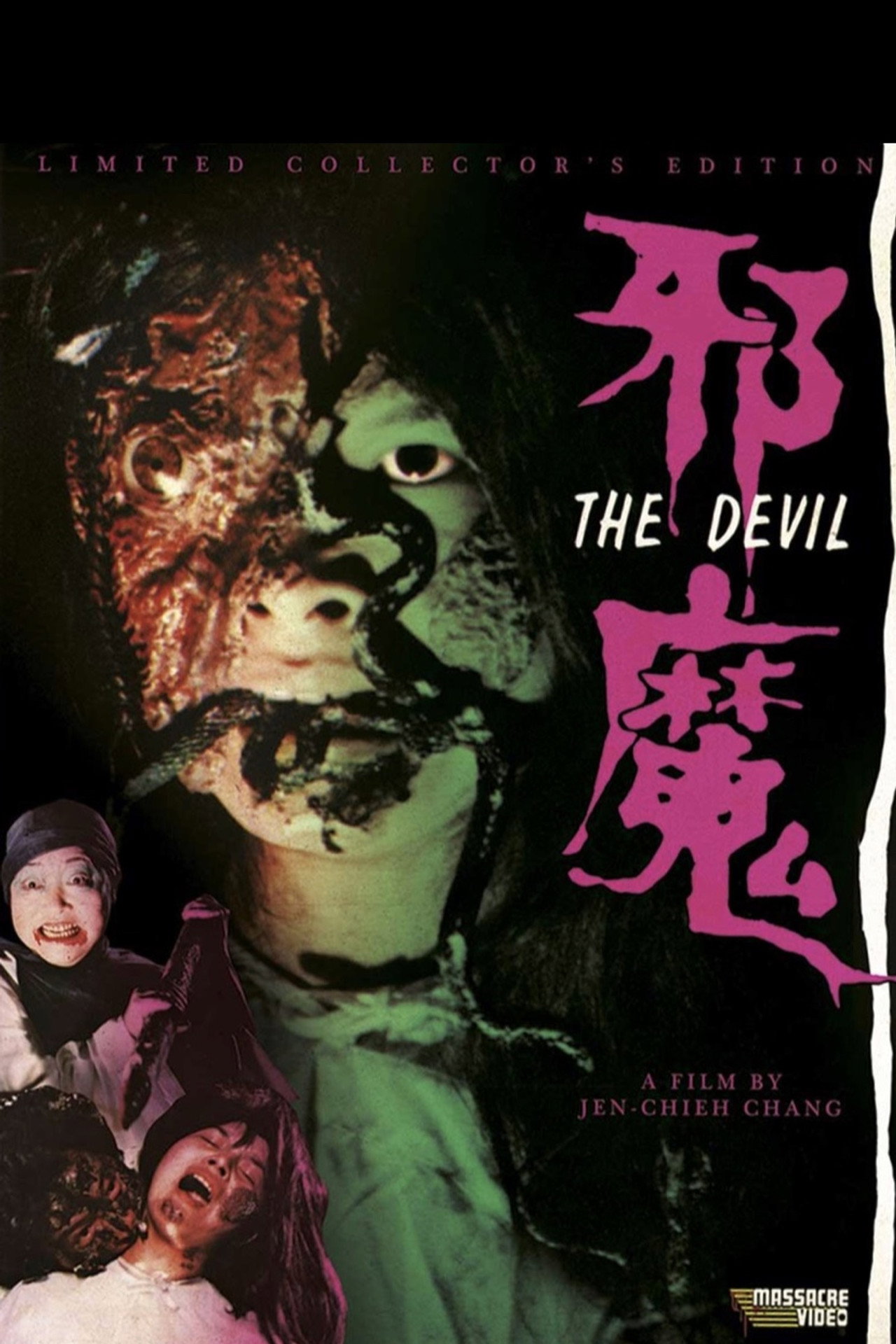 邪魔 filmaffisch