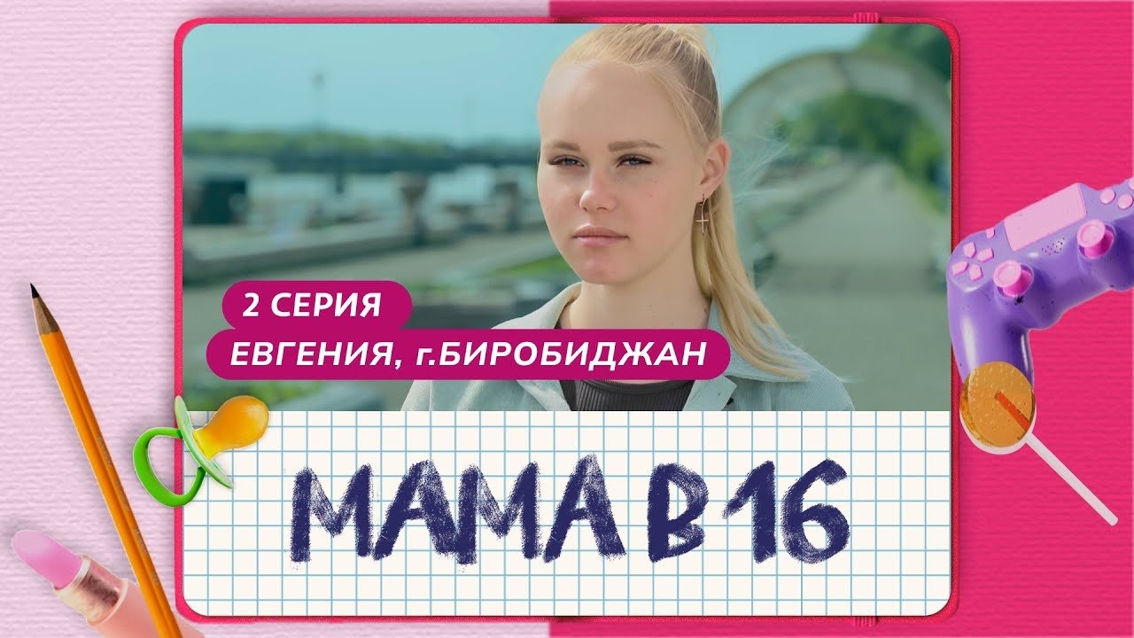 Мама в 16 - Season 1 Episode 2 : Episode 2