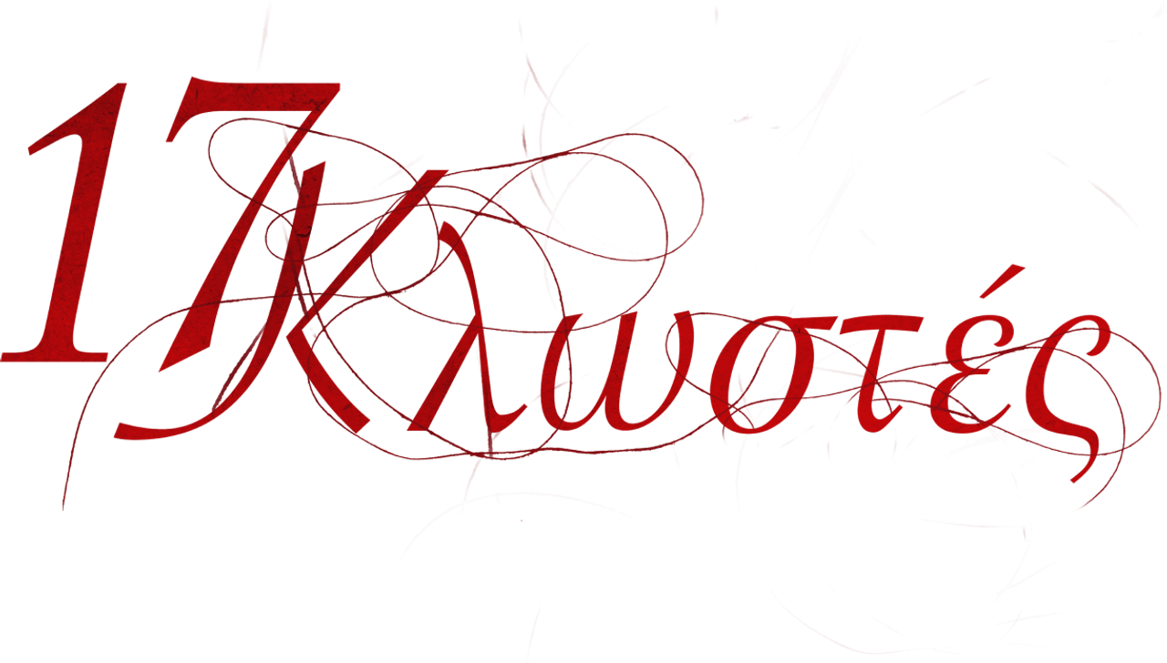 17 Κλωστές