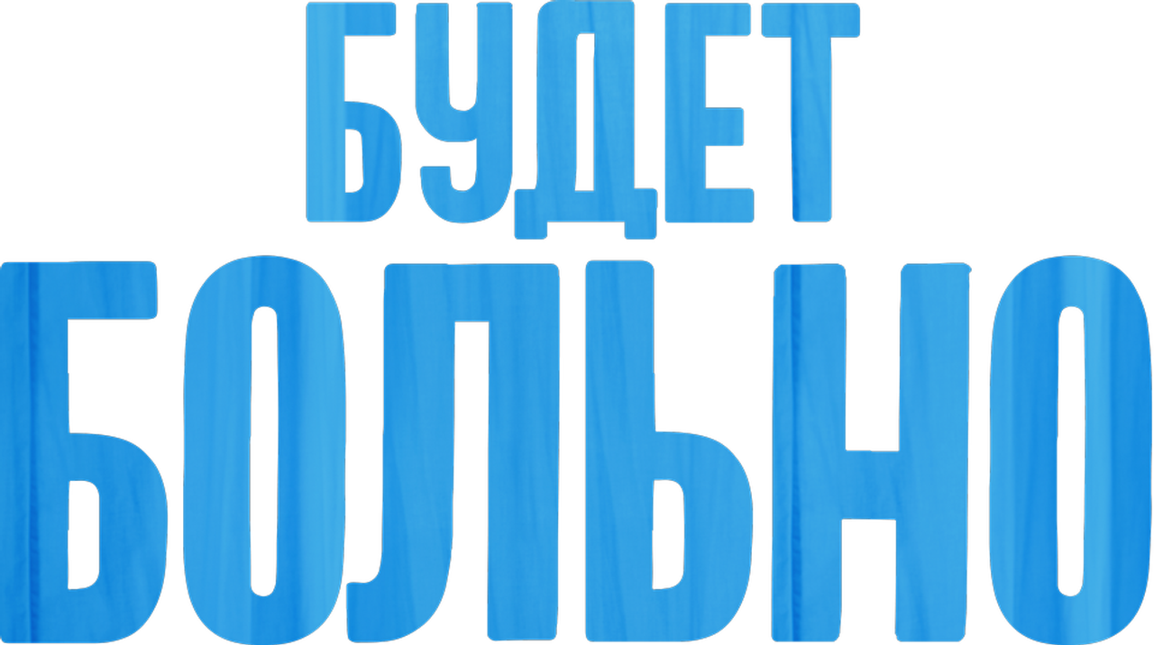 Будет больно
